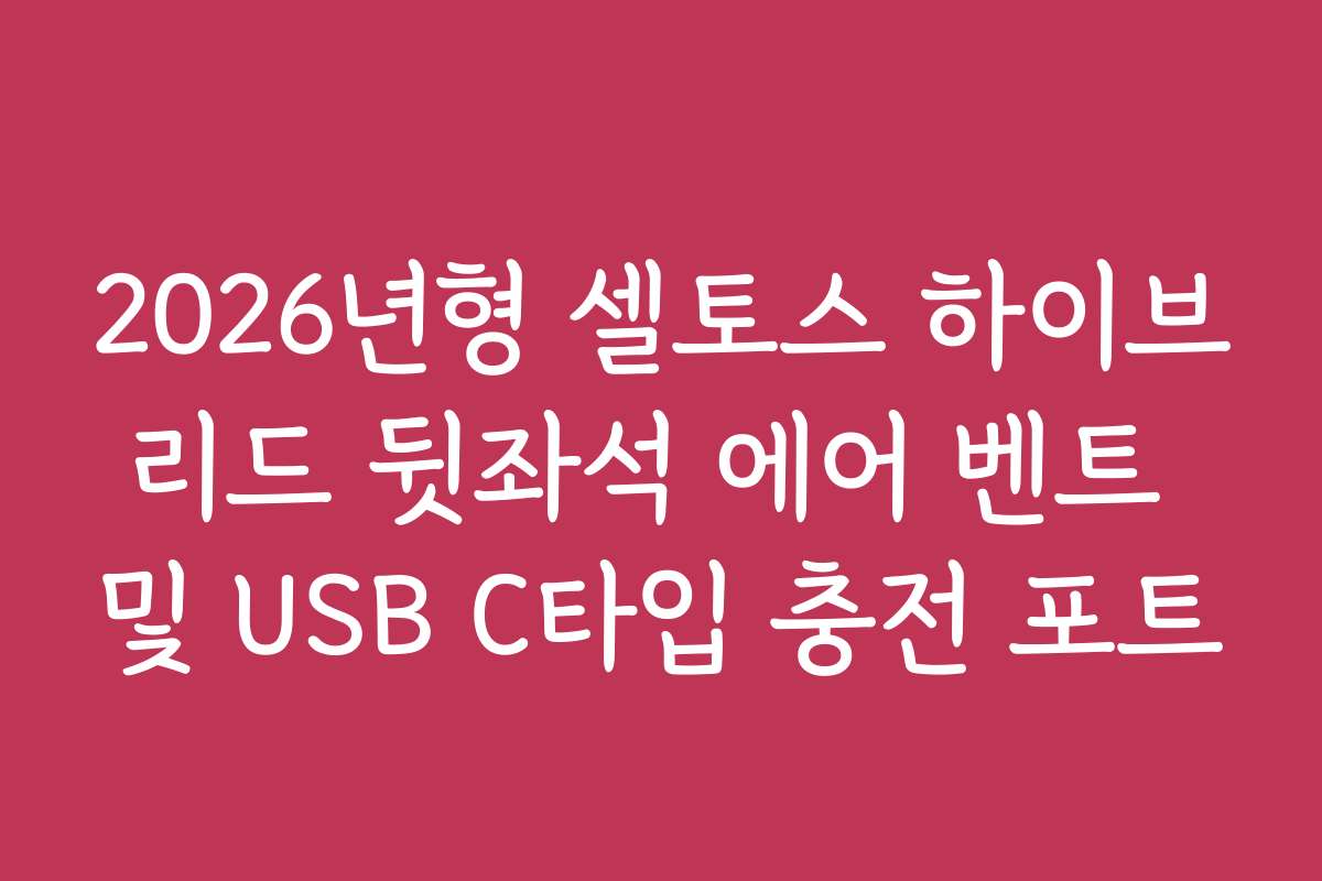 2026년형 셀토스 하이브리드 뒷좌석 에어 벤트 및 USB C타입 충전 포트