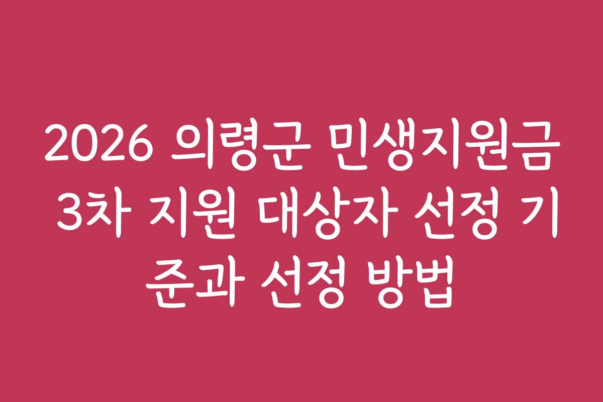 2026 의령군 민생지원금 3차 지원 대상자 선정 기준과 선정 방법