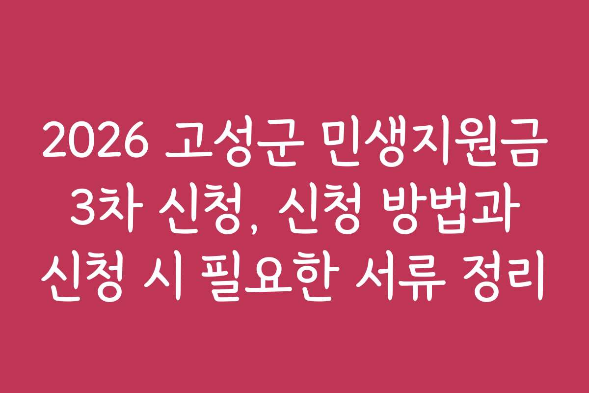 2026 고성군 민생지원금 3차 신청, 신청 방법과 신청 시 필요한 서류 정리