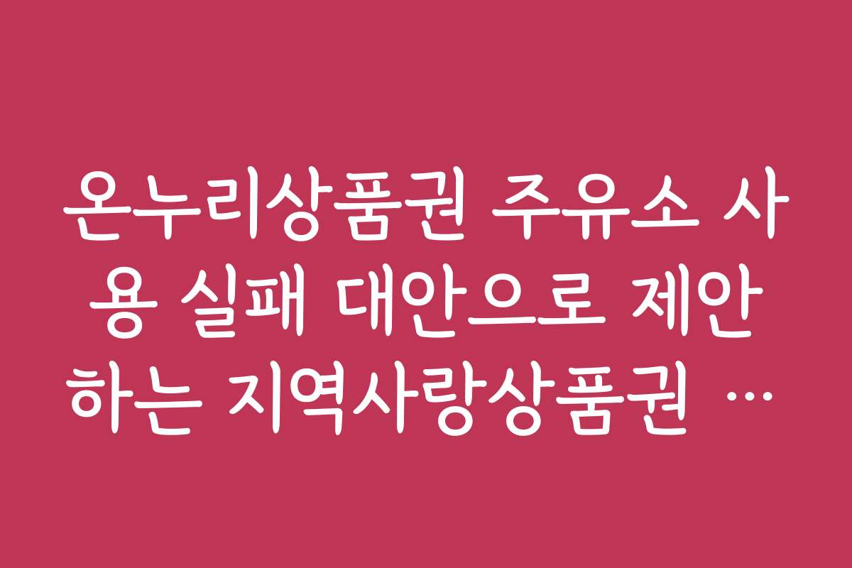 온누리상품권 주유소 사용 실패 대안으로 제안하는 지역사랑상품권 7종