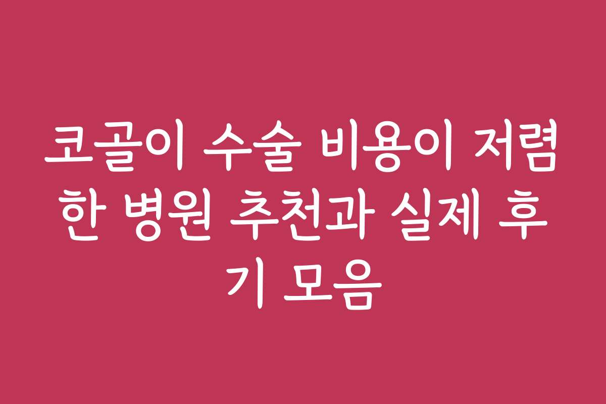 코골이 수술 비용이 저렴한 병원 추천과 실제 후기 모음