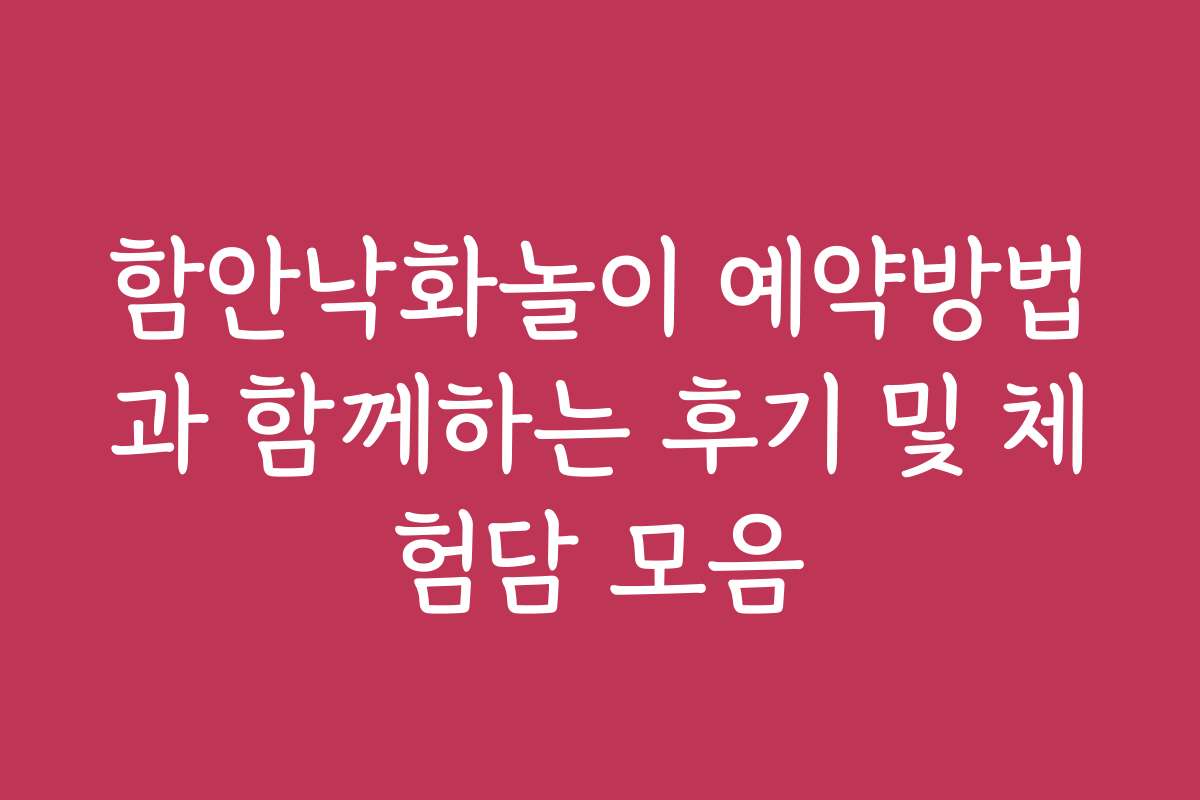 함안낙화놀이 예약방법과 함께하는 후기 및 체험담 모음
