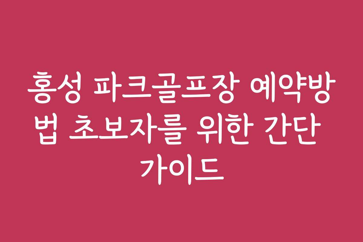홍성 파크골프장 예약방법 초보자를 위한 간단 가이드