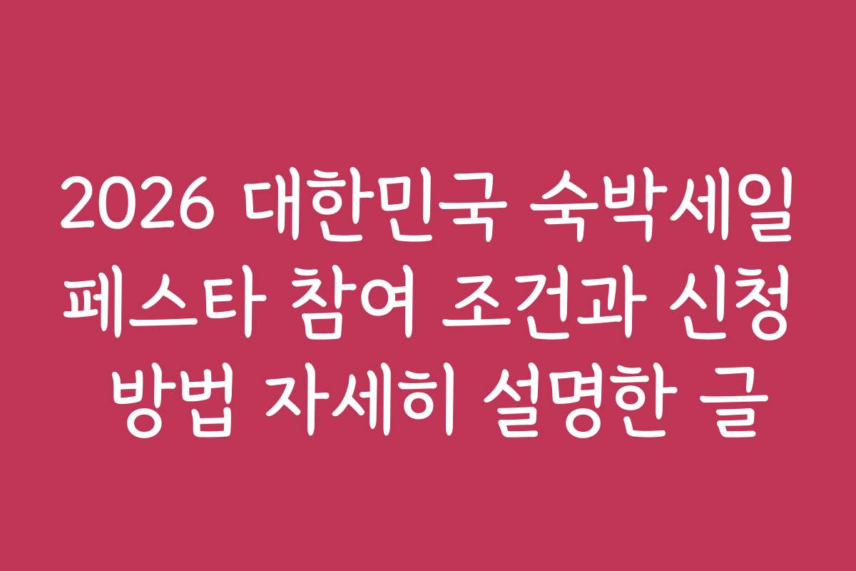 2026 대한민국 숙박세일페스타 참여 조건과 신청 방법 자세히 설명한 글