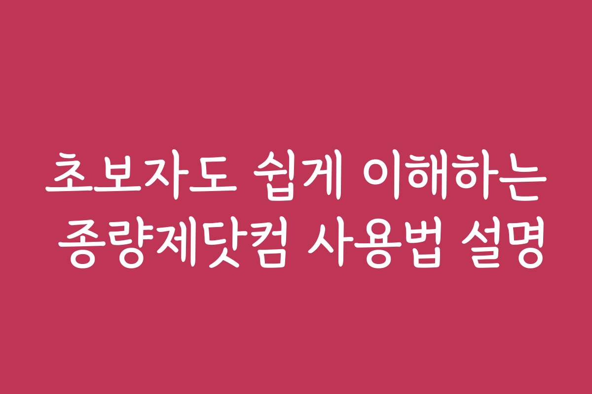 초보자도 쉽게 이해하는 종량제닷컴 사용법 설명