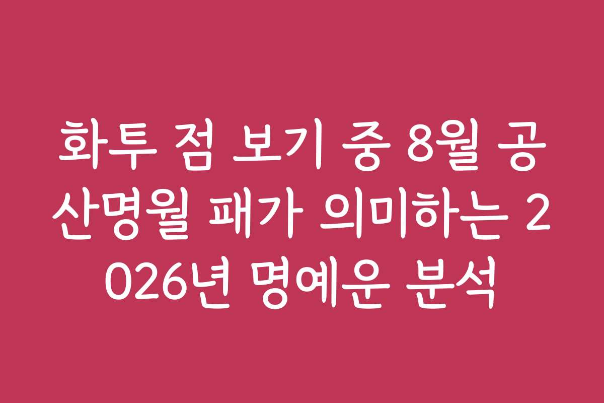 화투 점 보기 중 8월 공산명월 패가 의미하는 2026년 명예운 분석