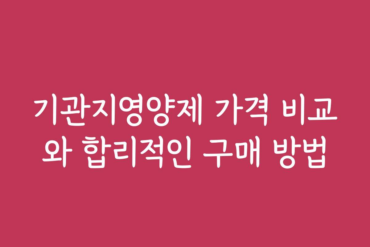 기관지영양제 가격 비교와 합리적인 구매 방법