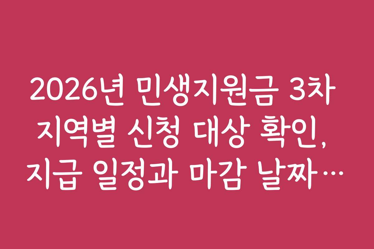 2026년 민생지원금 3차 지역별 신청 대상 확인, 지급 일정과 마감 날짜 알아보기