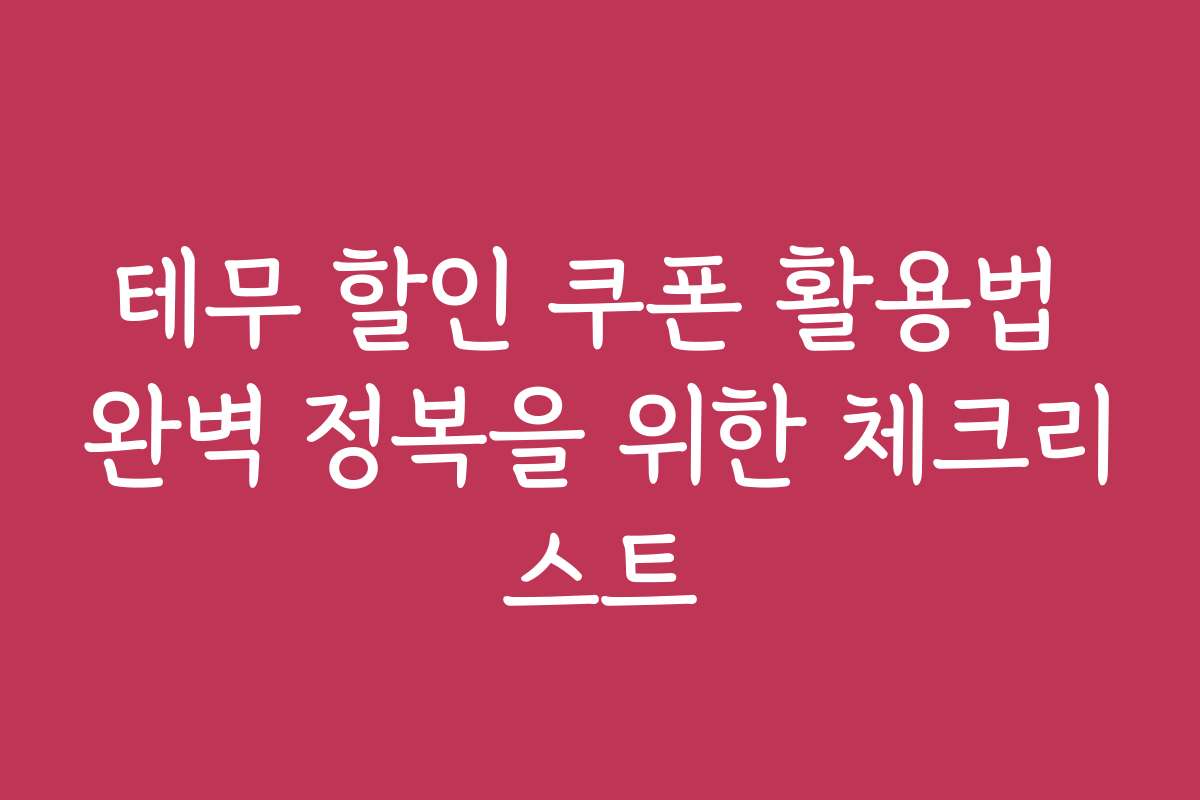 테무 할인 쿠폰 활용법 완벽 정복을 위한 체크리스트