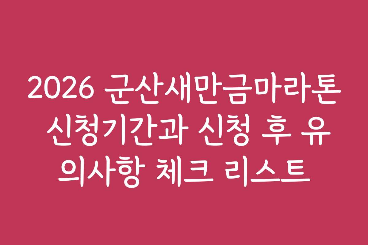 2026 군산새만금마라톤 신청기간과 신청 후 유의사항 체크 리스트
