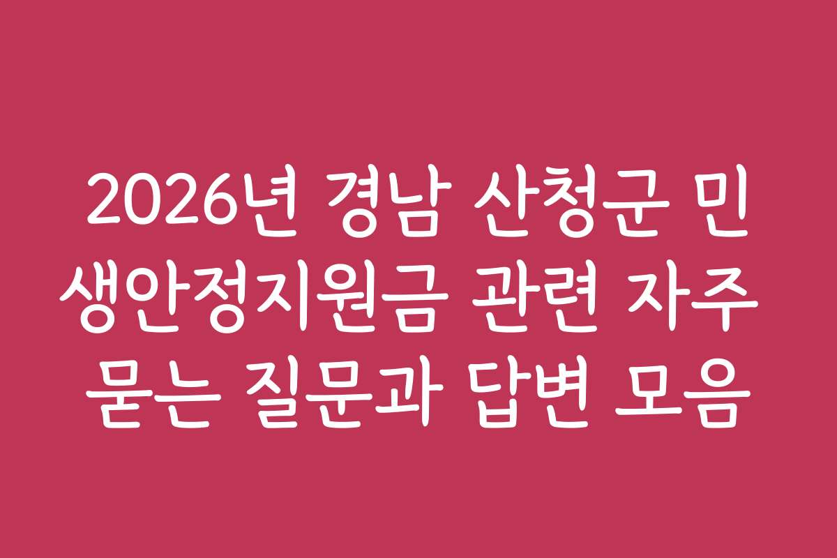 2026년 경남 산청군 민생안정지원금 관련 자주 묻는 질문과 답변 모음