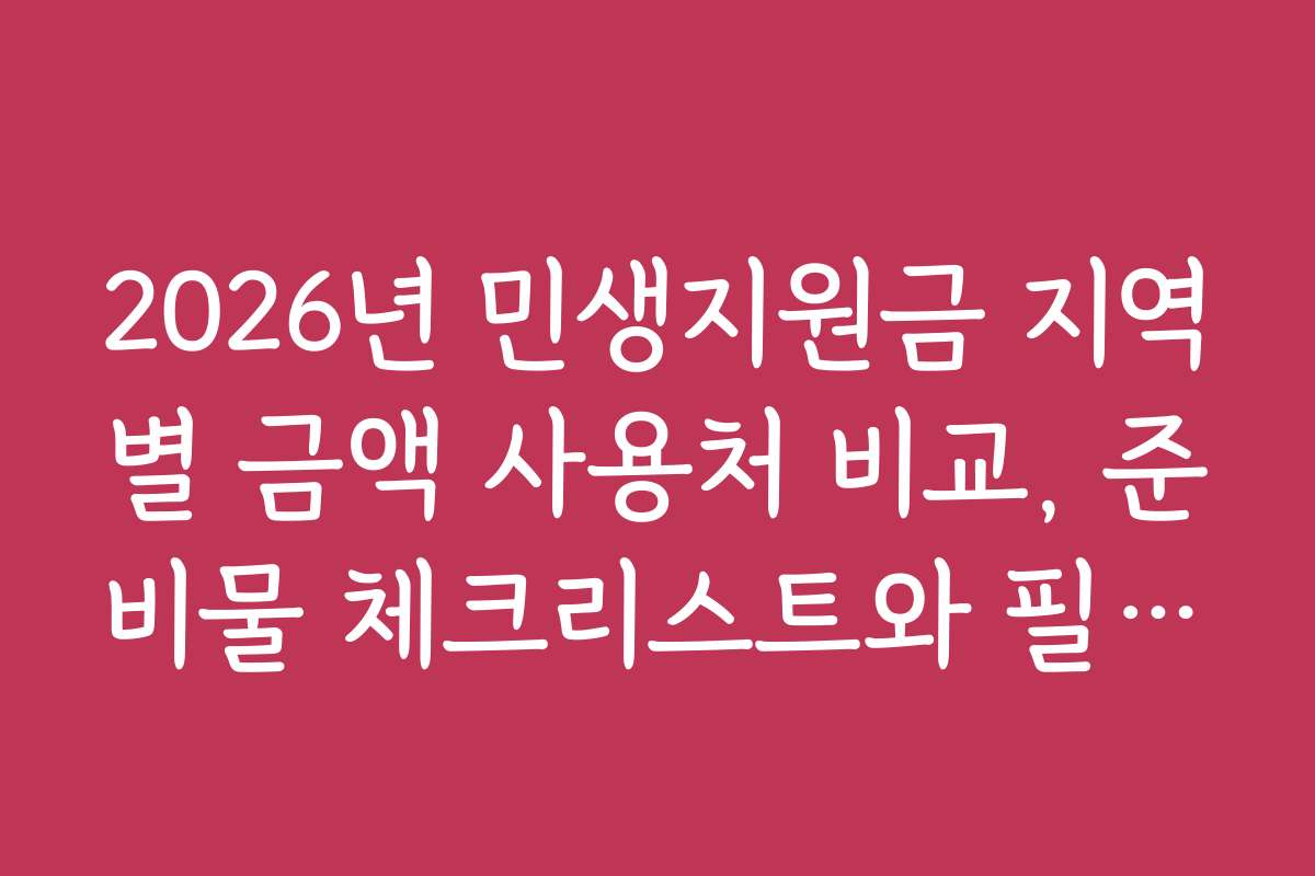 2026년 민생지원금 지역별 금액 사용처 비교, 준비물 체크리스트와 필수 준비 팁