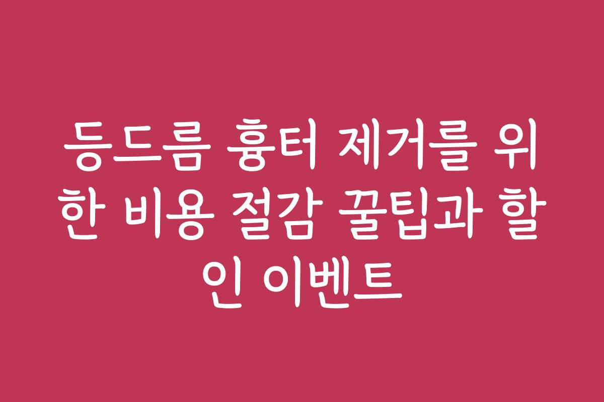 등드름 흉터 제거를 위한 비용 절감 꿀팁과 할인 이벤트