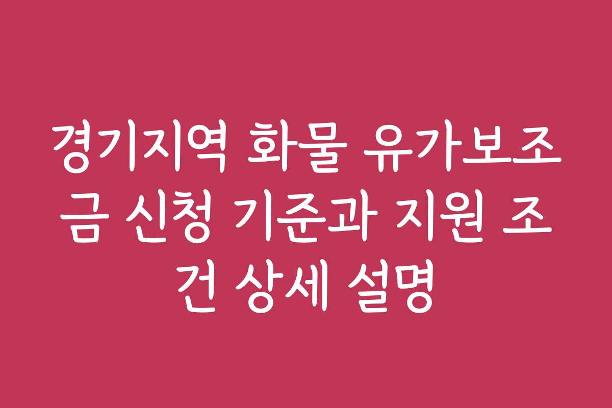 경기지역 화물 유가보조금 신청 기준과 지원 조건 상세 설명