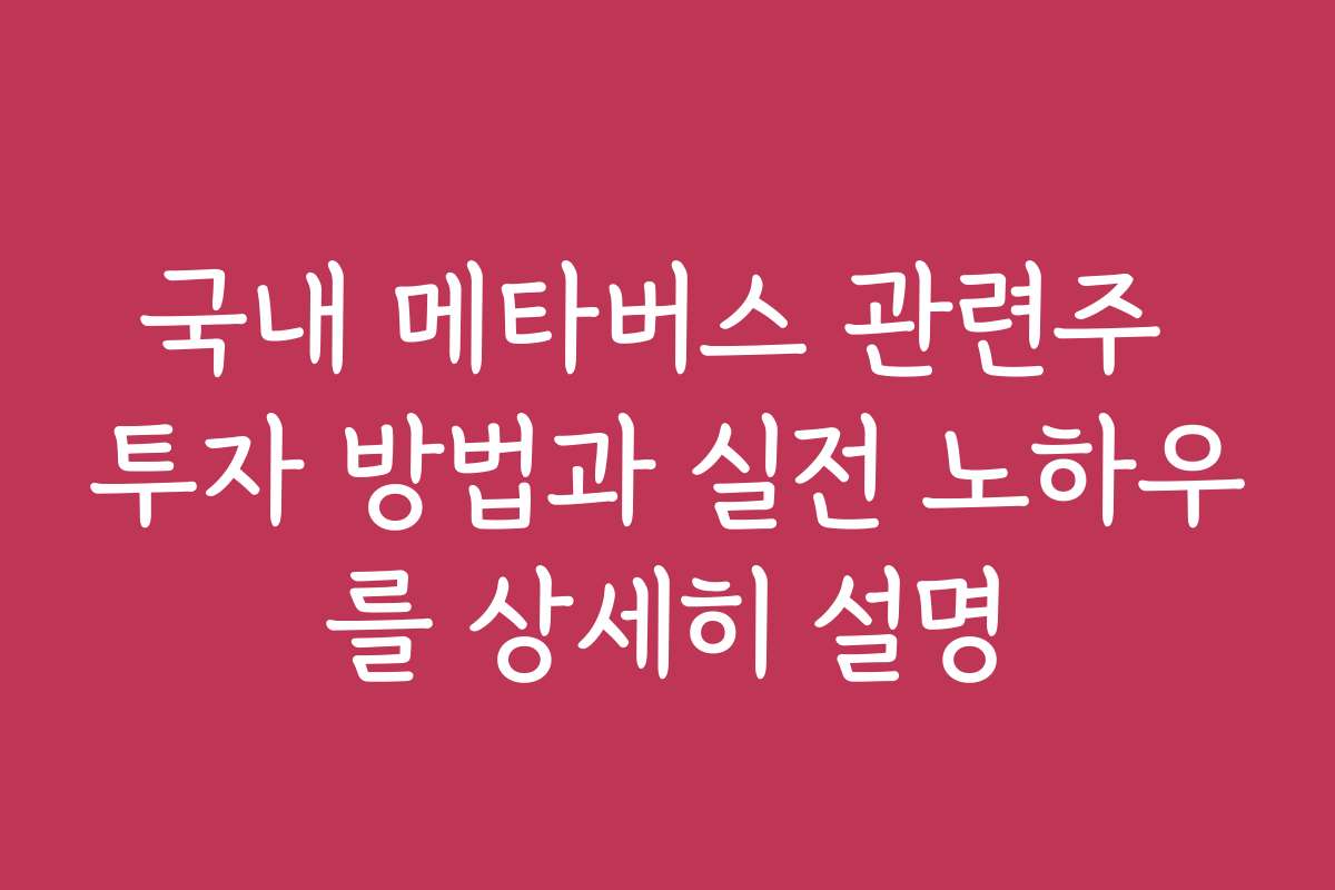 국내 메타버스 관련주 투자 방법과 실전 노하우를 상세히 설명