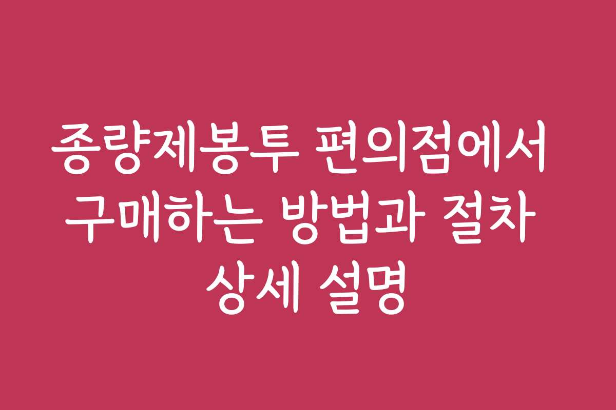 종량제봉투 편의점에서 구매하는 방법과 절차 상세 설명