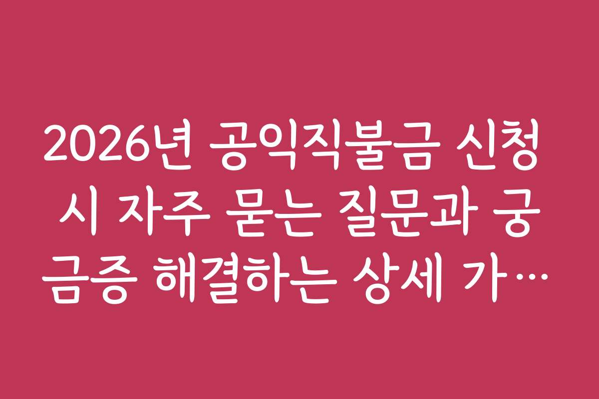 2026년 공익직불금 신청 시 자주 묻는 질문과 궁금증 해결하는 상세 가이드