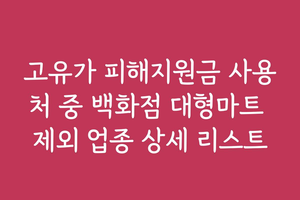 고유가 피해지원금 사용처 중 백화점 대형마트 제외 업종 상세 리스트