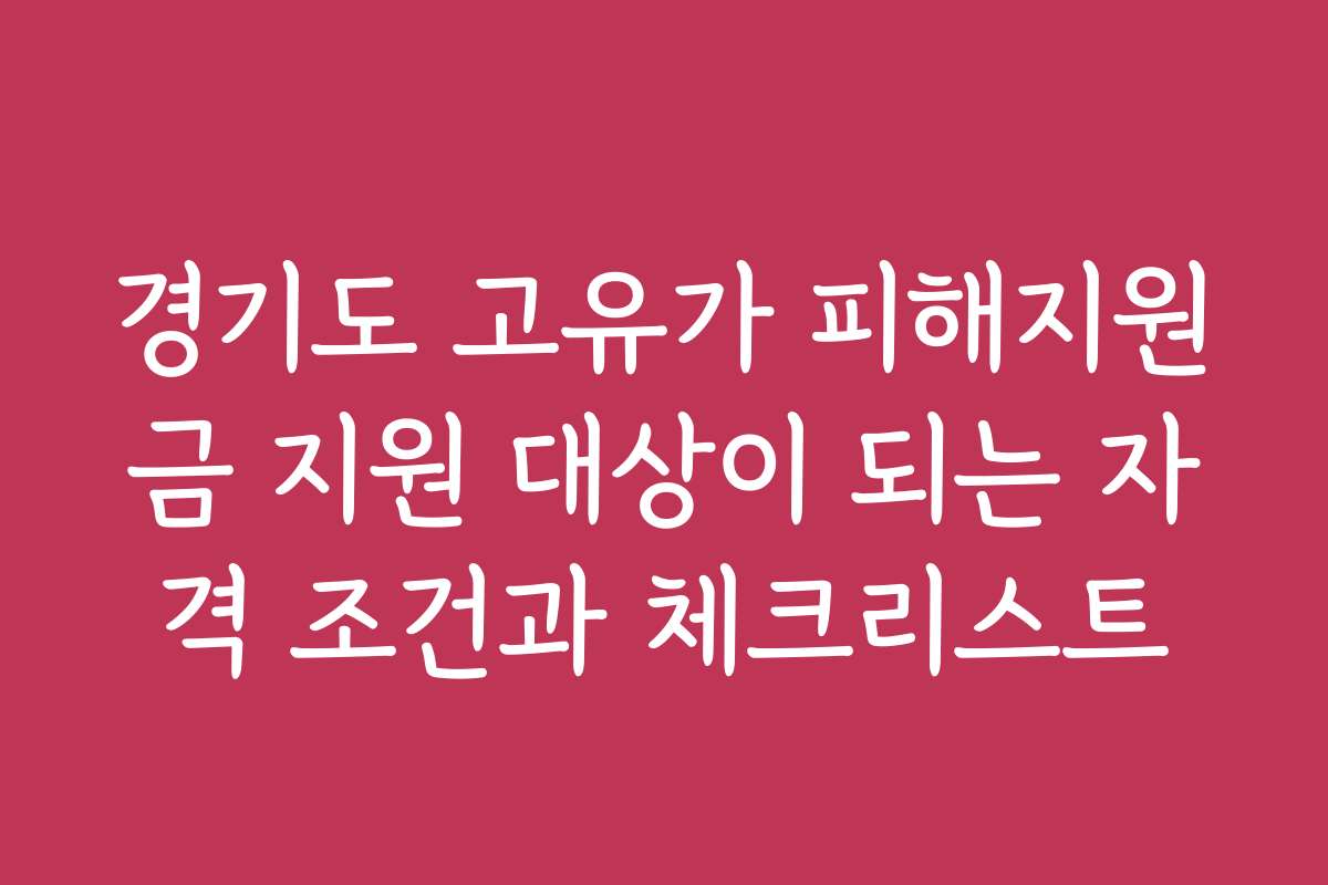 경기도 고유가 피해지원금 지원 대상이 되는 자격 조건과 체크리스트