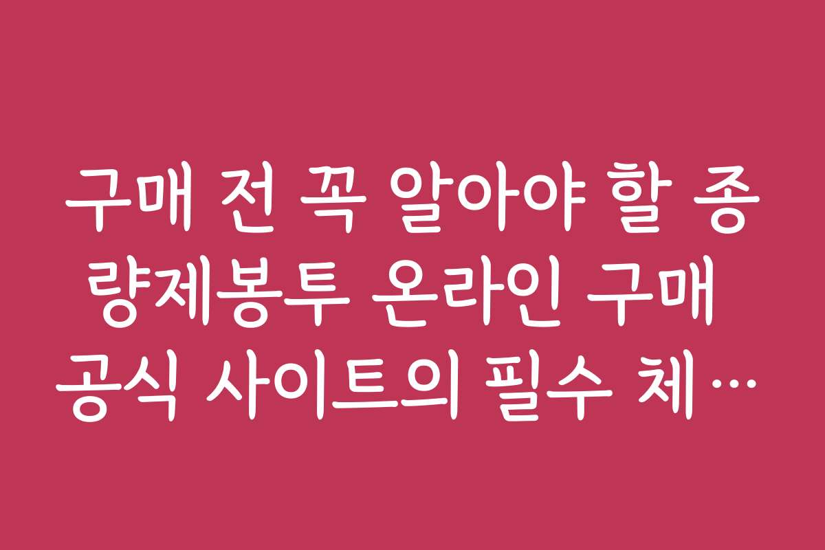 구매 전 꼭 알아야 할 종량제봉투 온라인 구매 공식 사이트의 필수 체크리스트