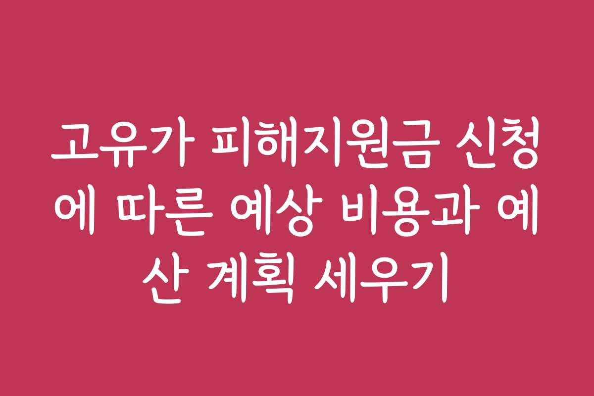 고유가 피해지원금 신청에 따른 예상 비용과 예산 계획 세우기