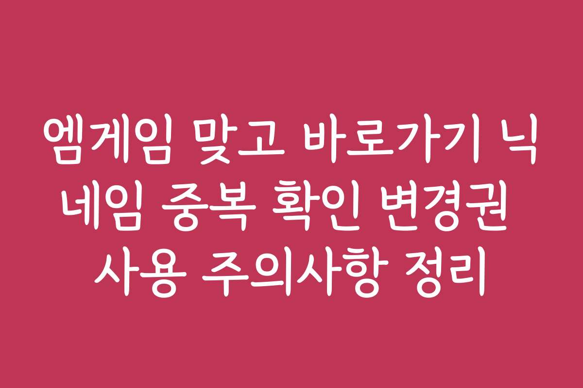 엠게임 맞고 바로가기 닉네임 중복 확인 변경권 사용 주의사항 정리