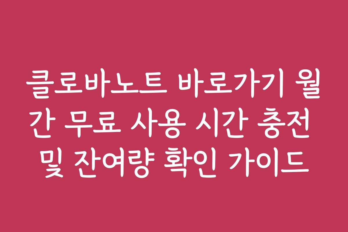 클로바노트 바로가기 월간 무료 사용 시간 충전 및 잔여량 확인 가이드