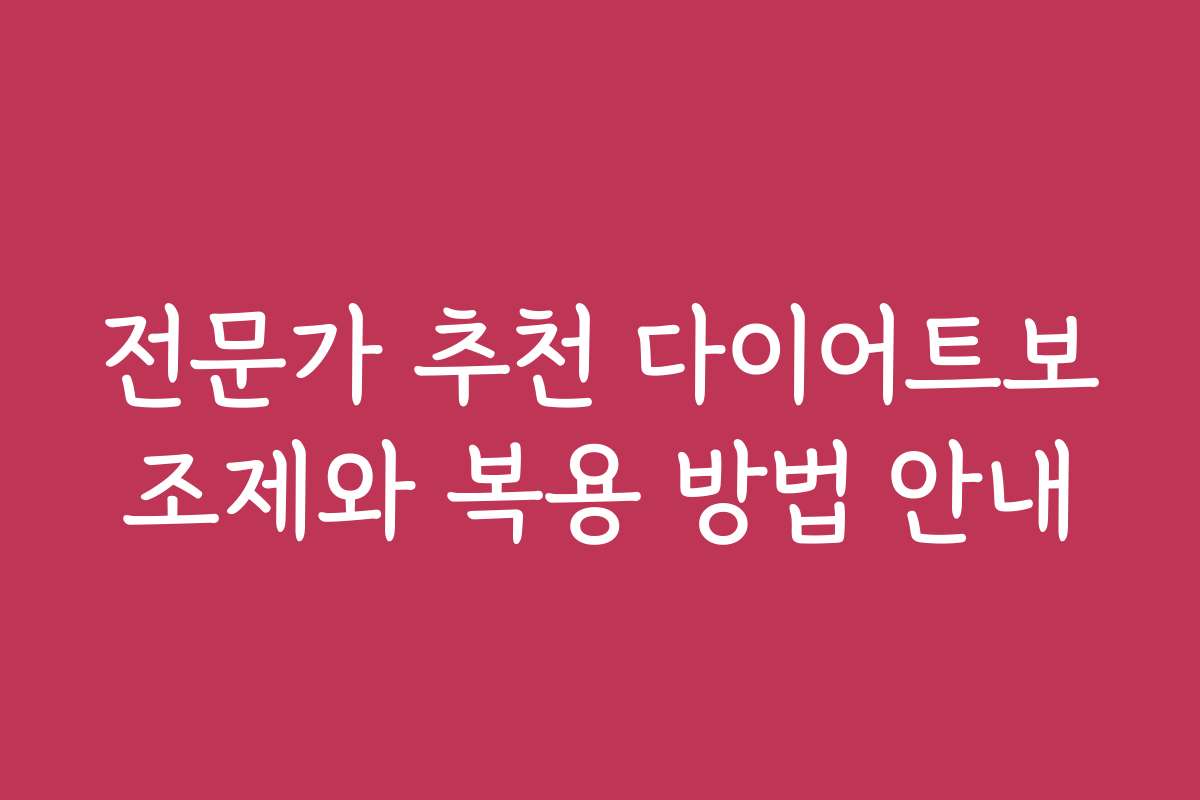 전문가 추천 다이어트보조제와 복용 방법 안내
