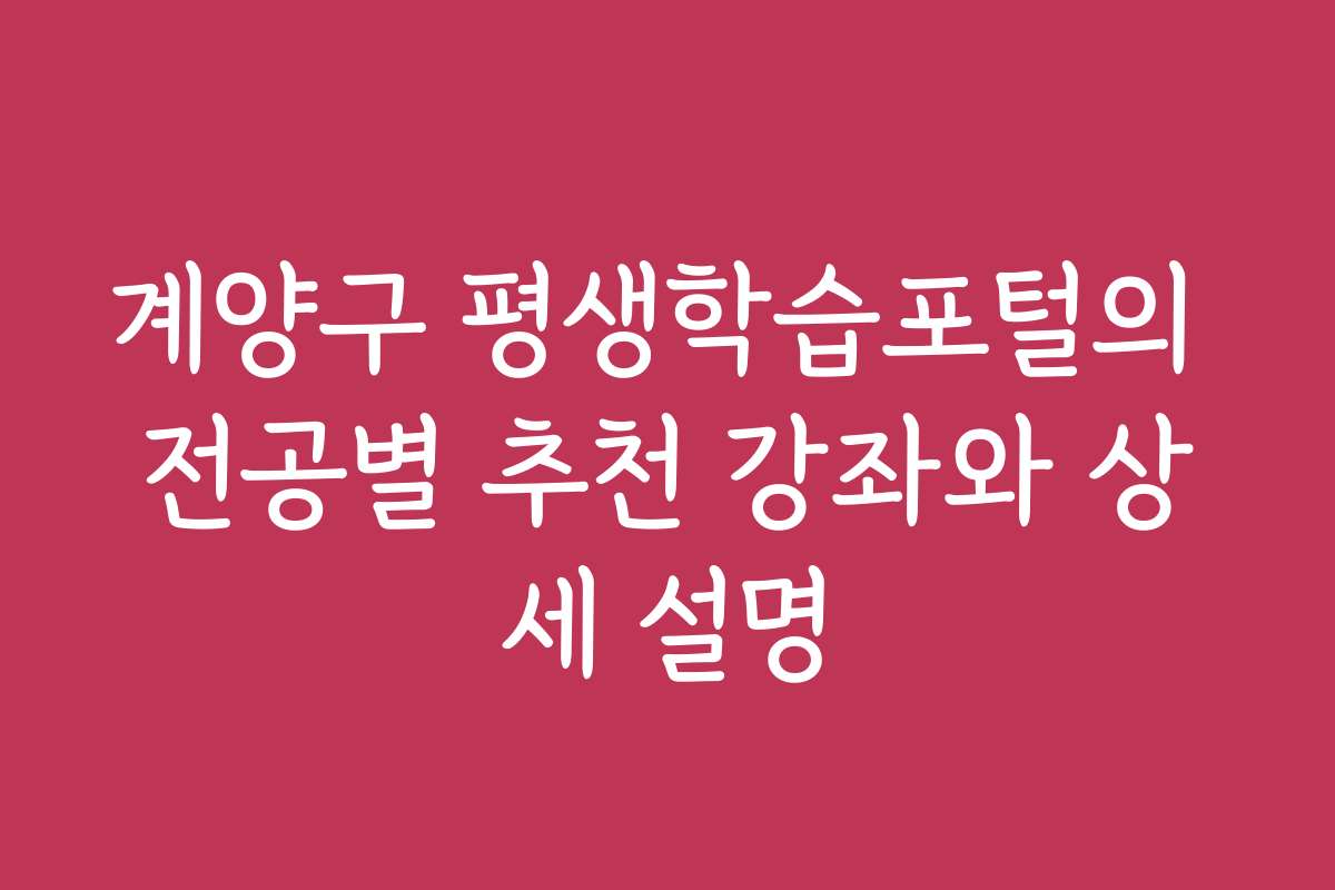 계양구 평생학습포털의 전공별 추천 강좌와 상세 설명