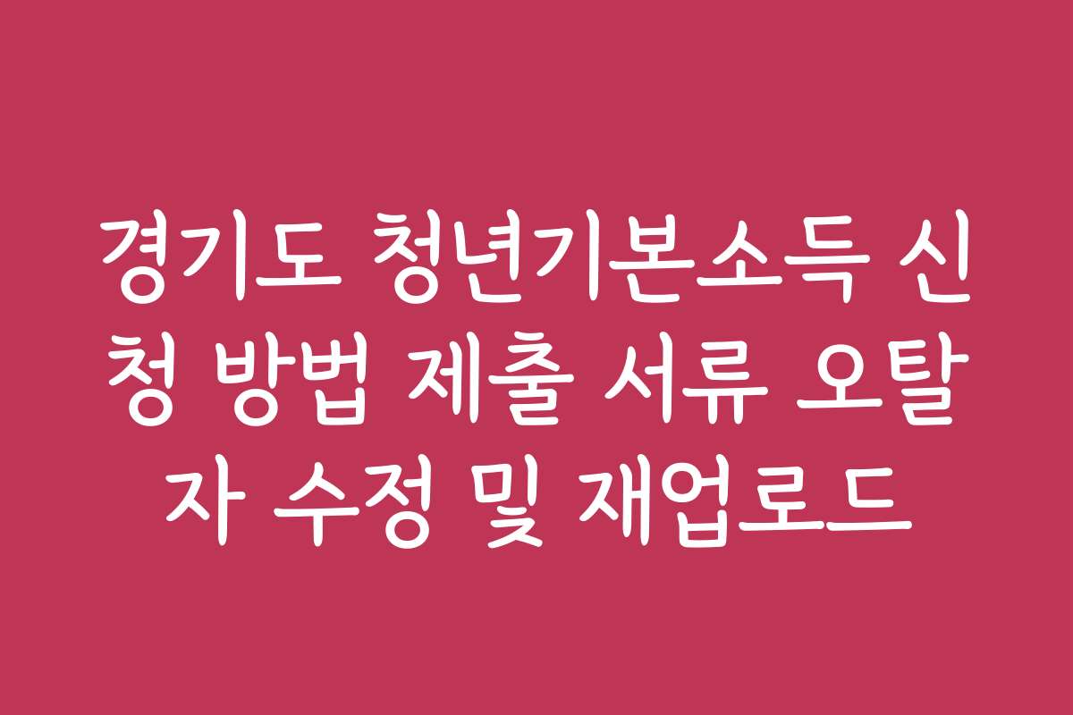 경기도 청년기본소득 신청 방법 제출 서류 오탈자 수정 및 재업로드