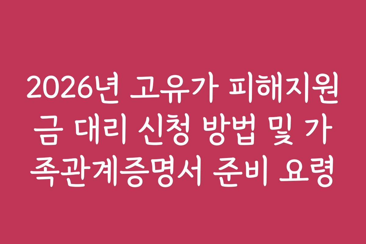 2026년 고유가 피해지원금 대리 신청 방법 및 가족관계증명서 준비 요령