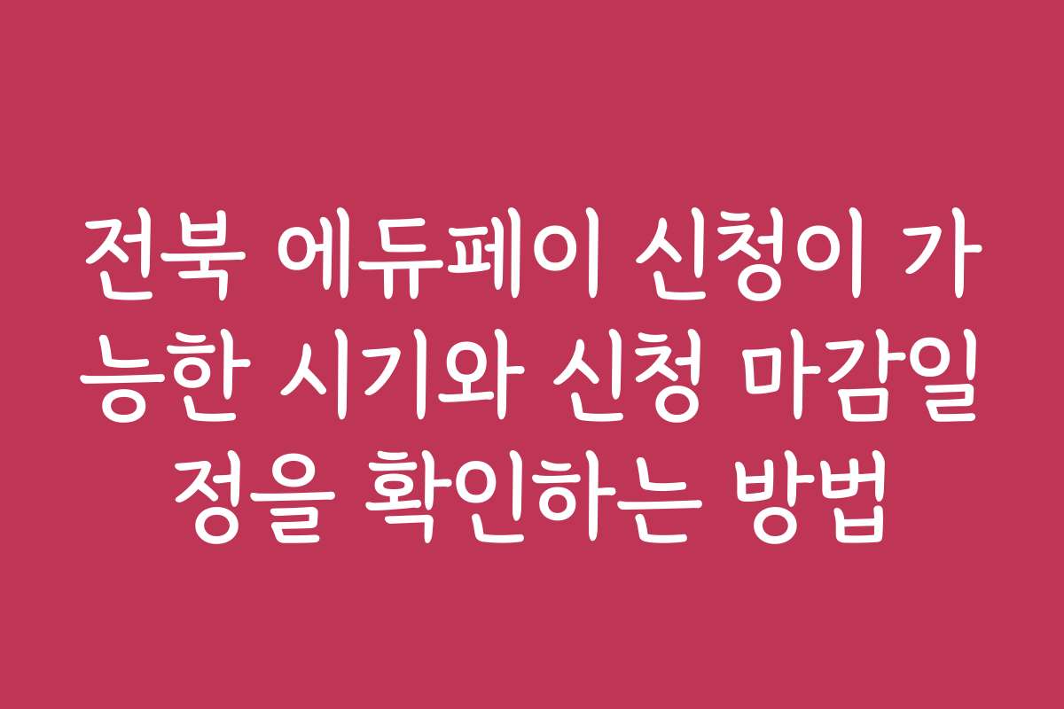 전북 에듀페이 신청이 가능한 시기와 신청 마감일정을 확인하는 방법