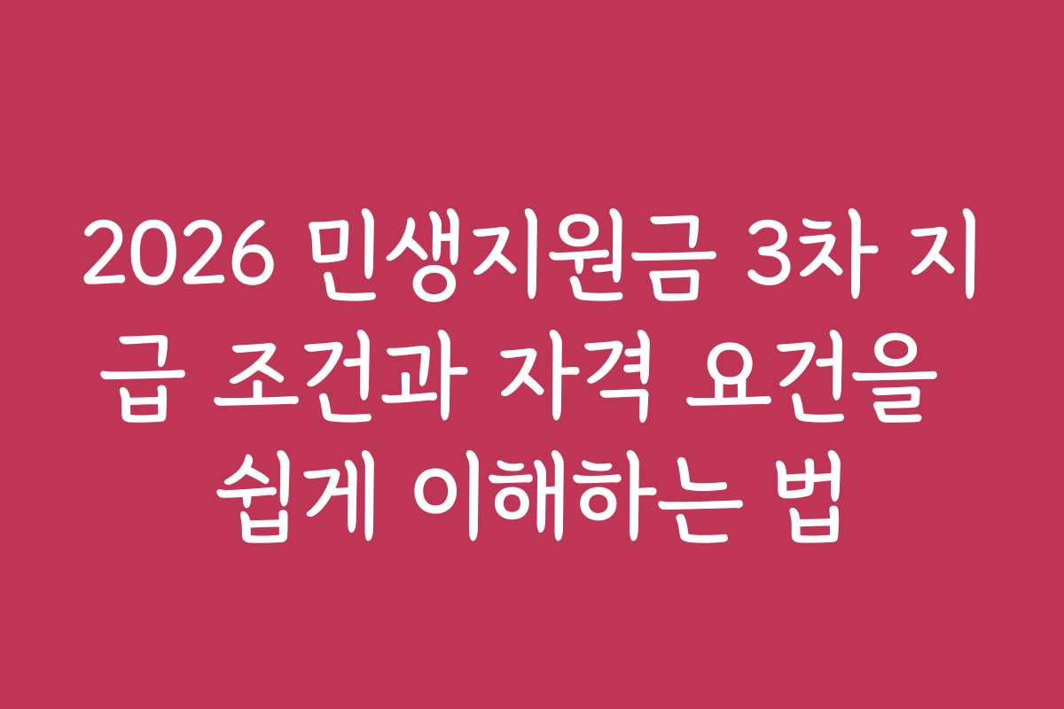 2026 민생지원금 3차 지급 조건과 자격 요건을 쉽게 이해하는 법