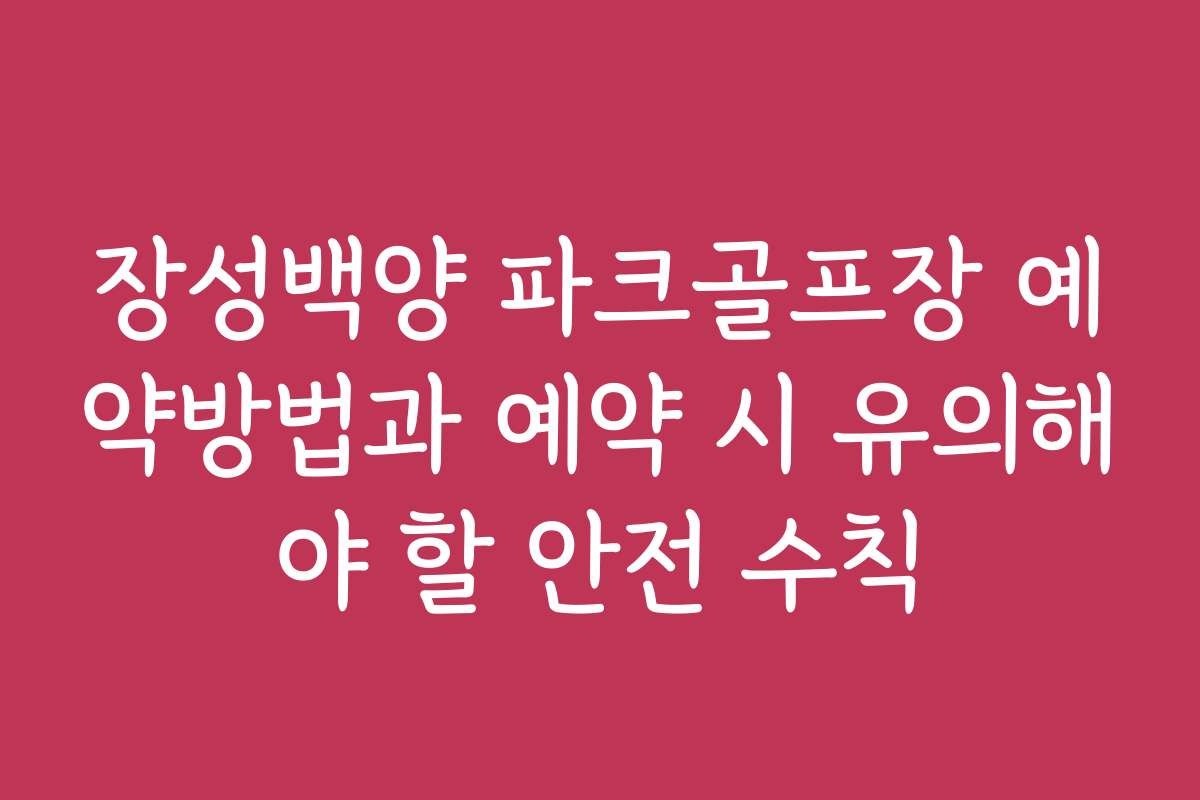 장성백양 파크골프장 예약방법과 예약 시 유의해야 할 안전 수칙