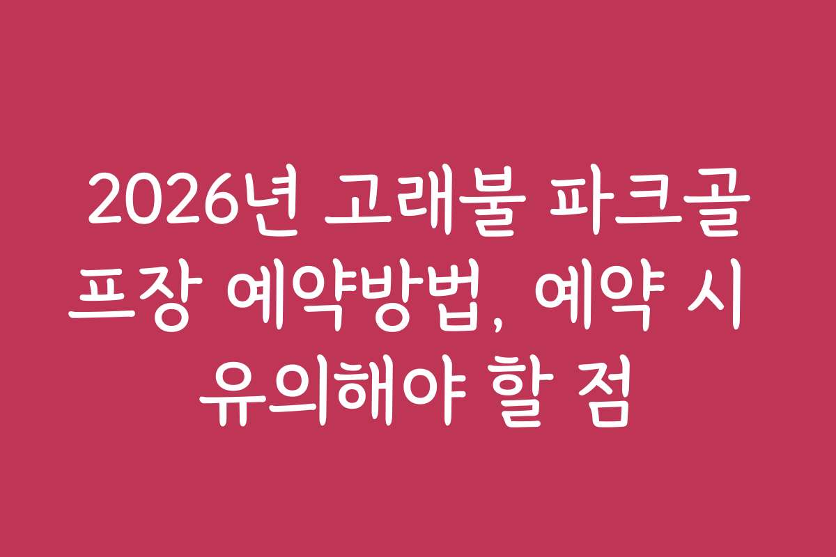 2026년 고래불 파크골프장 예약방법, 예약 시 유의해야 할 점