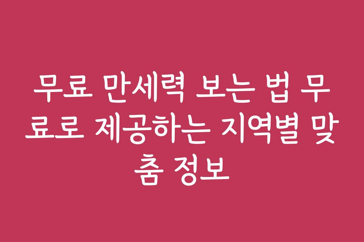 무료 만세력 보는 법 무료로 제공하는 지역별 맞춤 정보
