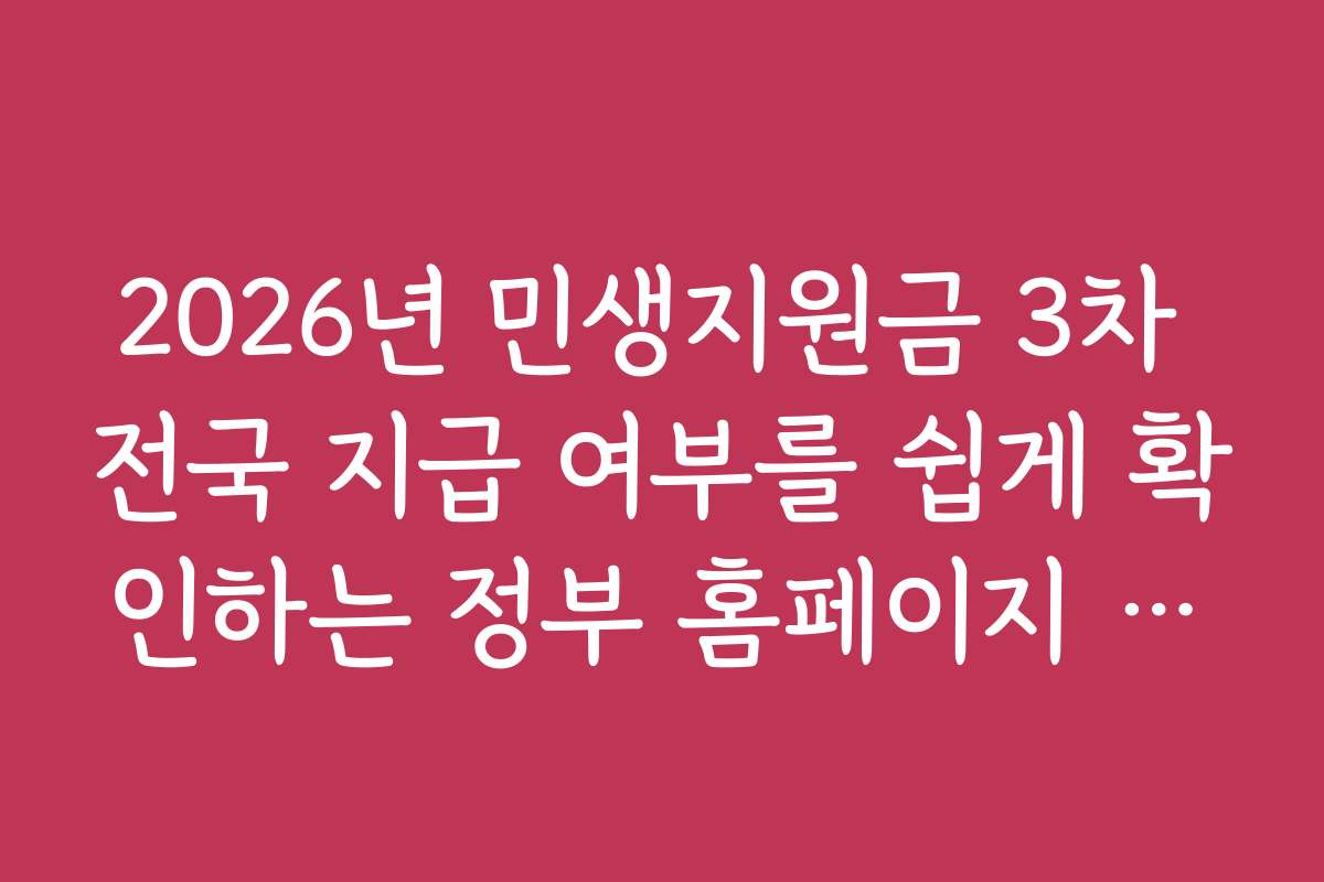 2026년 민생지원금 3차 전국 지급 여부를 쉽게 확인하는 정부 홈페이지 활용법