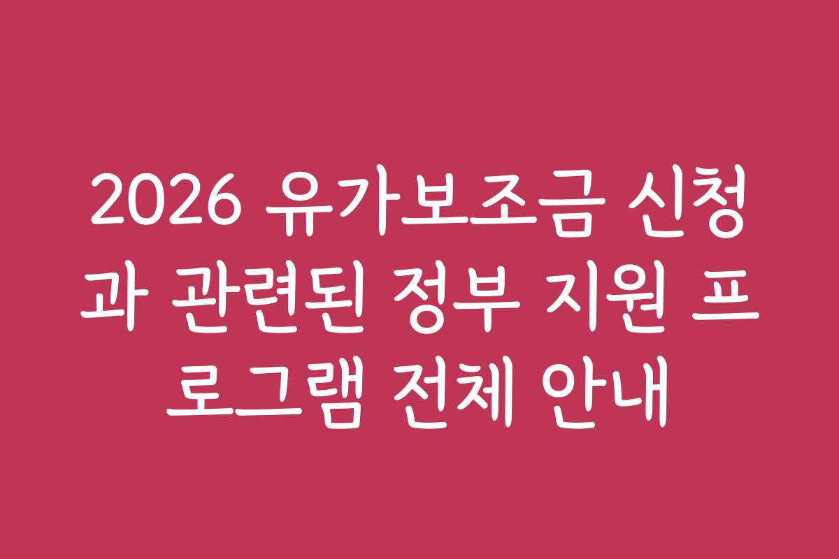 2026 유가보조금 신청과 관련된 정부 지원 프로그램 전체 안내