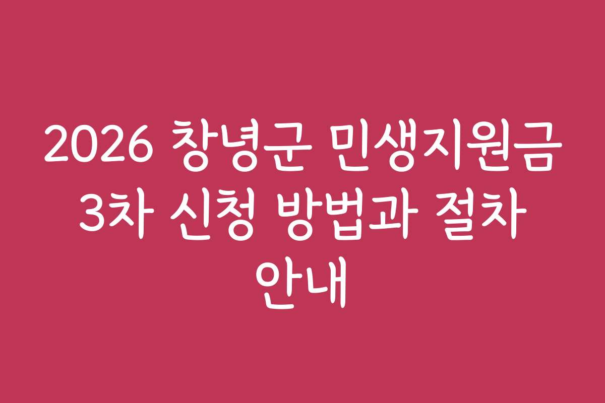 2026 창녕군 민생지원금 3차 신청 방법과 절차 안내