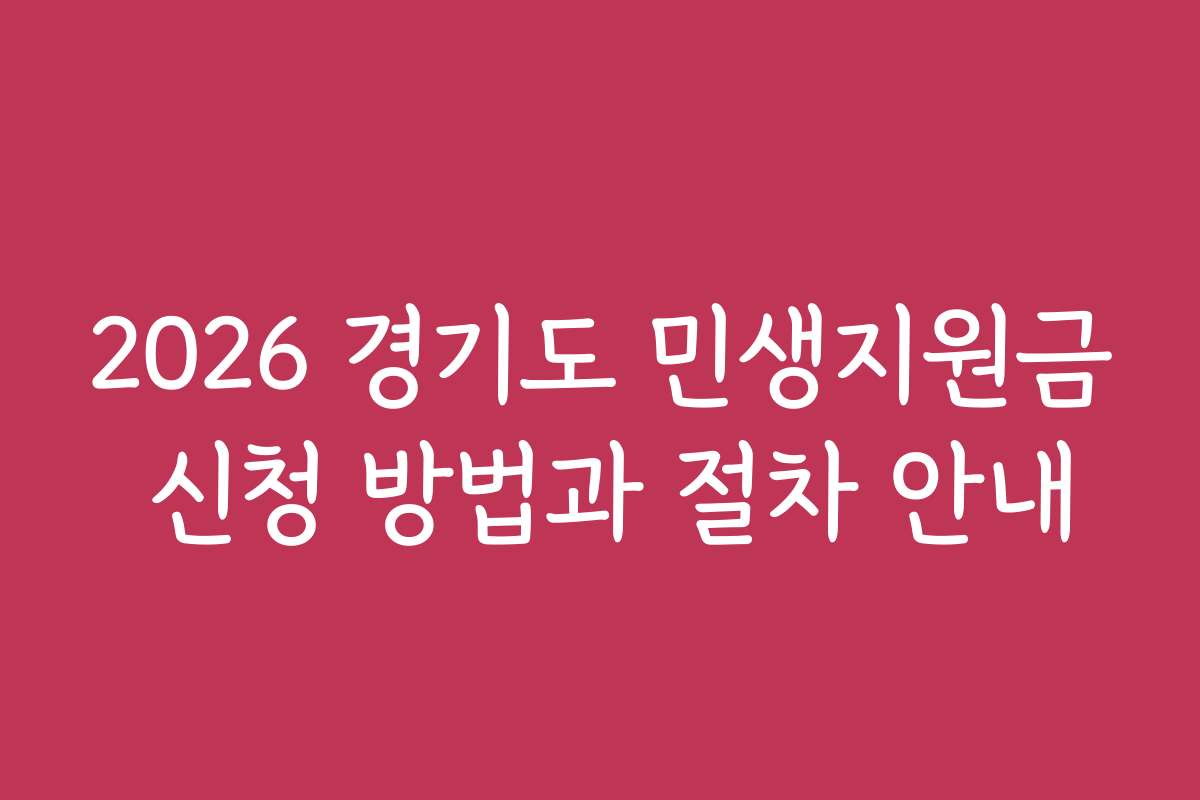 2026 경기도 민생지원금 신청 방법과 절차 안내