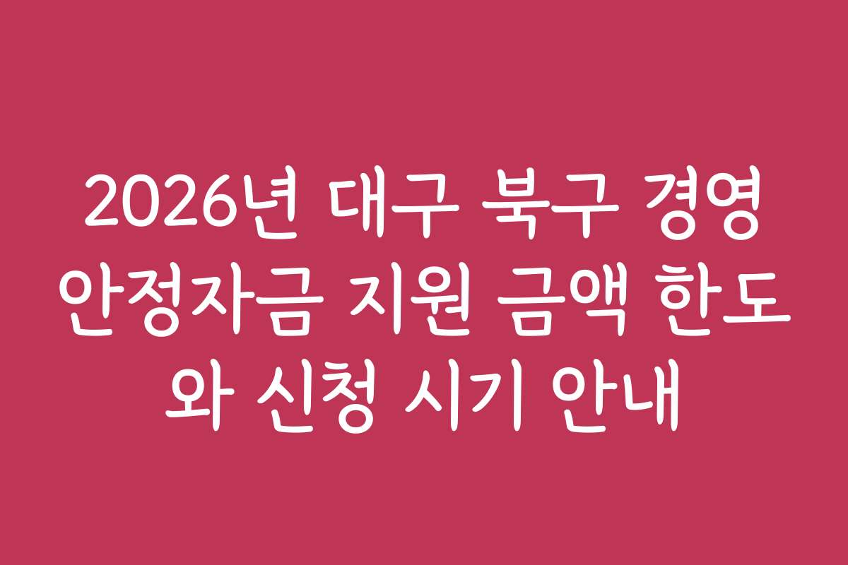 2026년 대구 북구 경영안정자금 지원 금액 한도와 신청 시기 안내