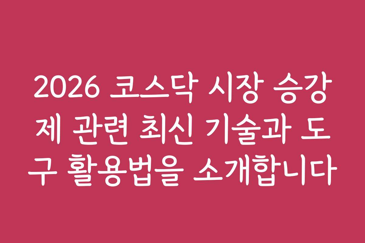 2026 코스닥 시장 승강제 관련 최신 기술과 도구 활용법을 소개합니다
