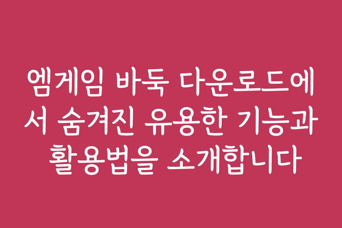 엠게임 바둑 다운로드에서 숨겨진 유용한 기능과 활용법을 소개합니다