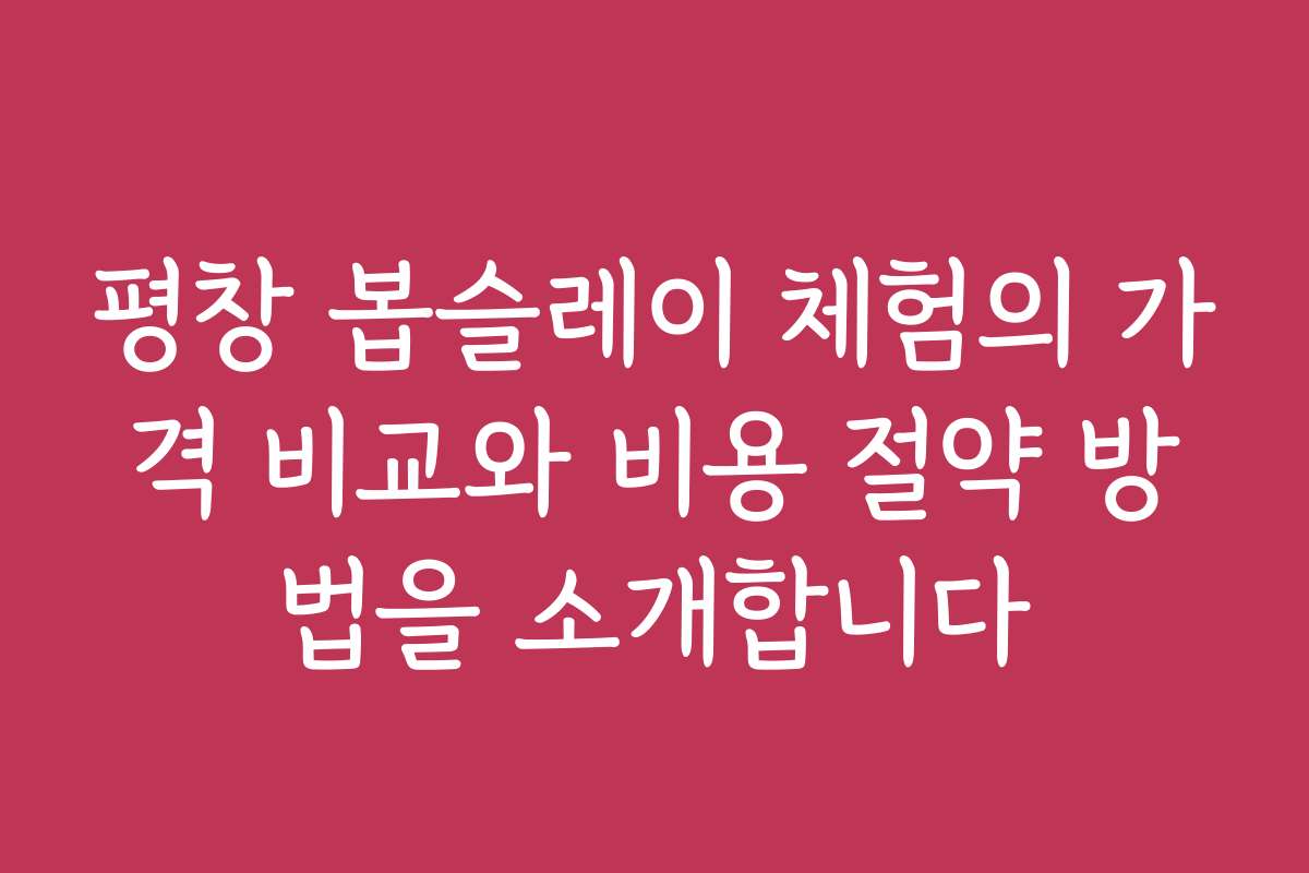 평창 봅슬레이 체험의 가격 비교와 비용 절약 방법을 소개합니다