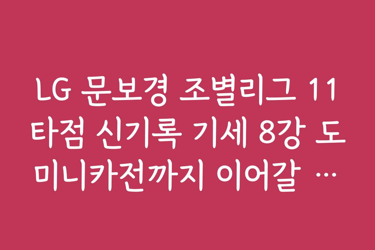 LG 문보경 조별리그 11타점 신기록 기세 8강 도미니카전까지 이어갈 가능성