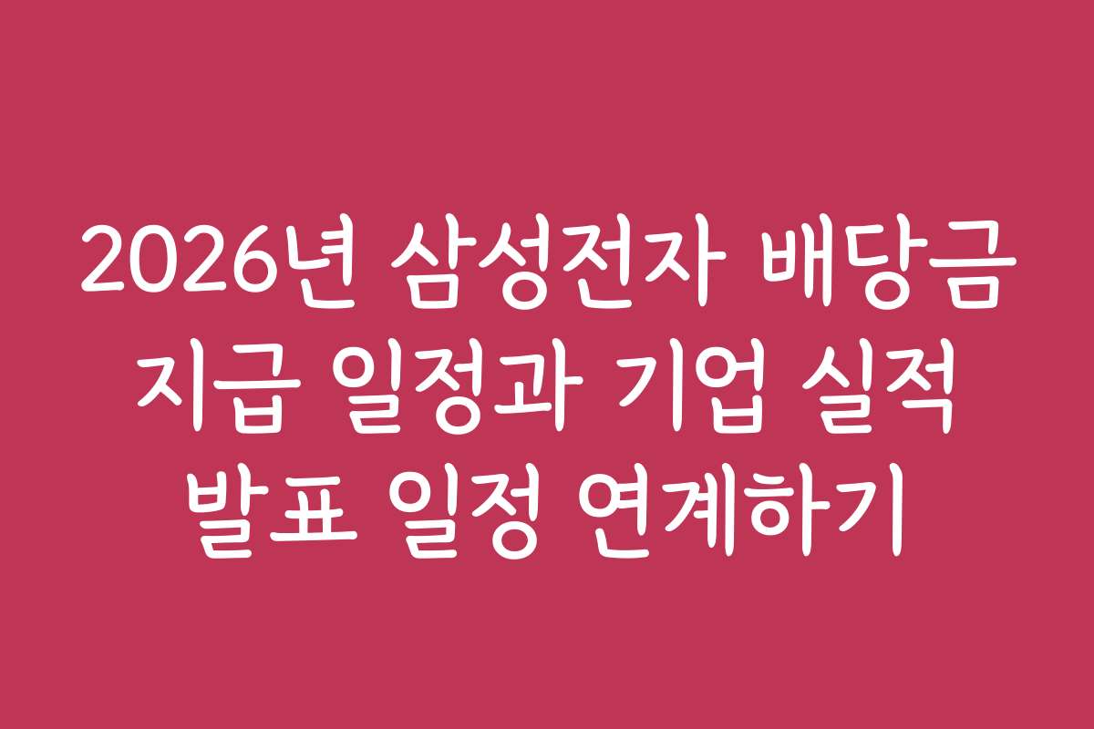 2026년 삼성전자 배당금 지급 일정과 기업 실적 발표 일정 연계하기