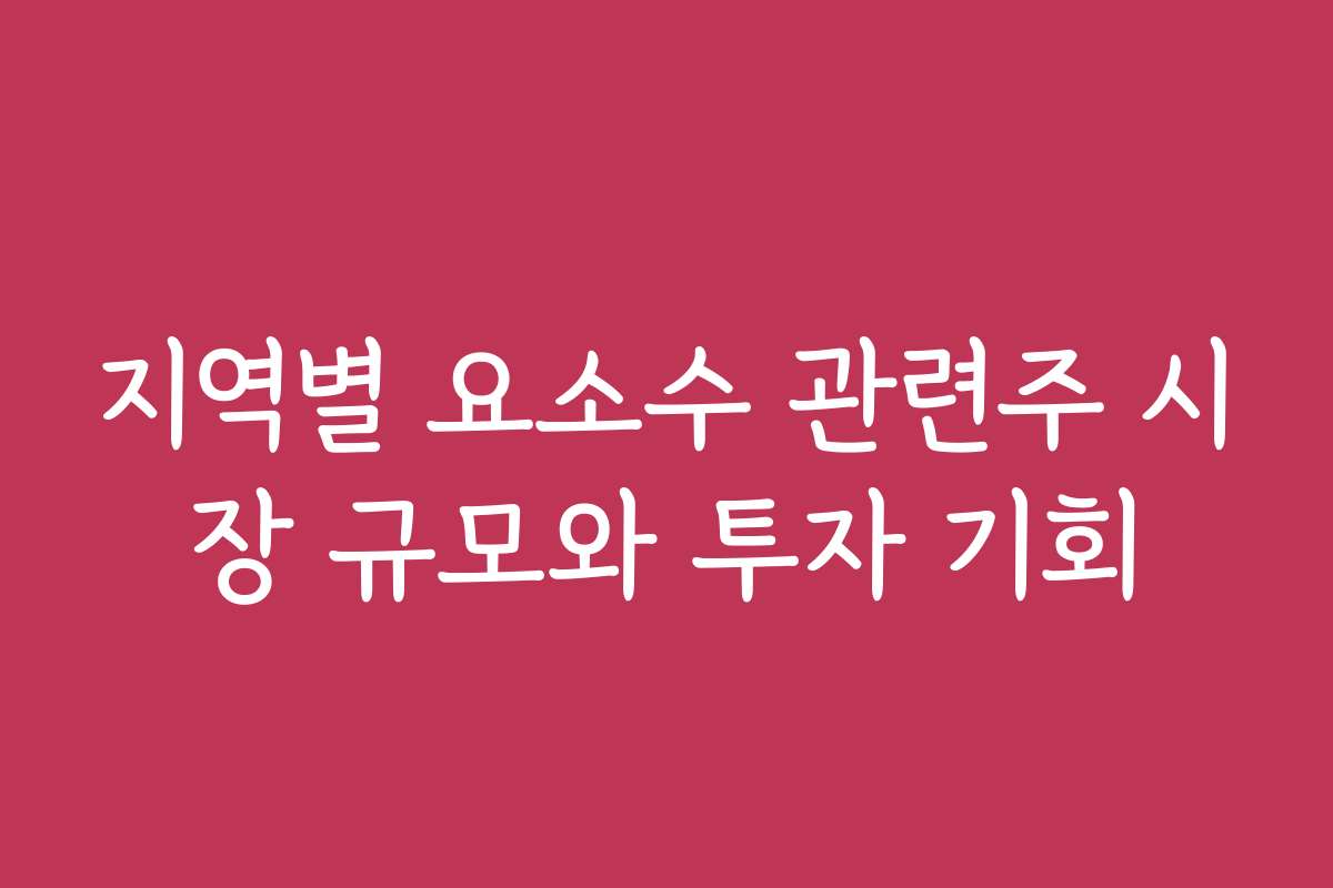 지역별 요소수 관련주 시장 규모와 투자 기회