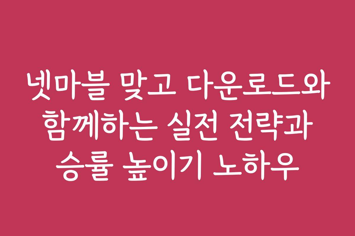 넷마블 맞고 다운로드와 함께하는 실전 전략과 승률 높이기 노하우