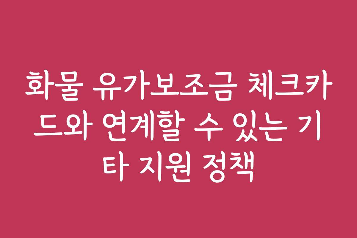화물 유가보조금 체크카드와 연계할 수 있는 기타 지원 정책