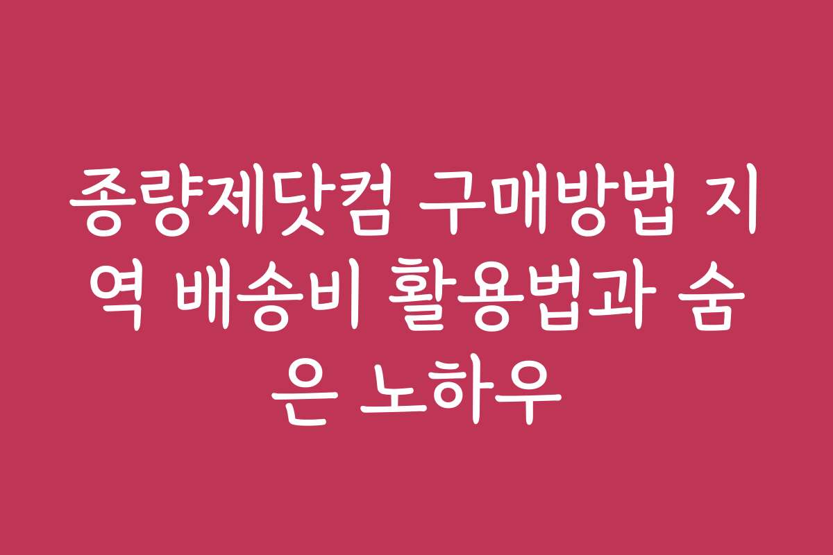 종량제닷컴 구매방법 지역 배송비 활용법과 숨은 노하우